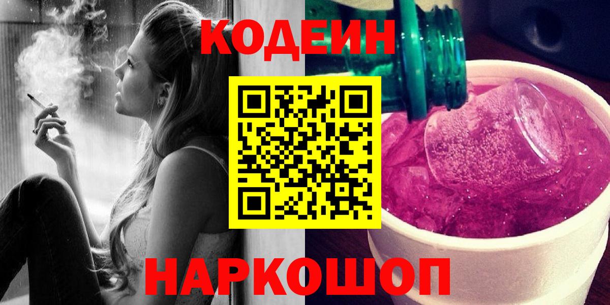 Кодеин Purple Drank Алушта