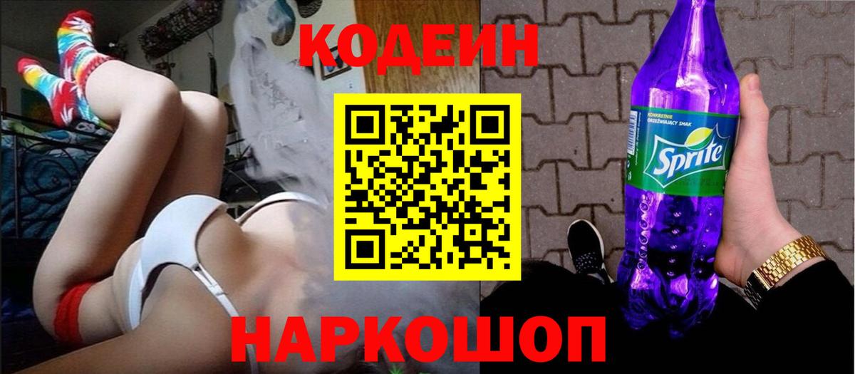 купить наркотики цена  Вход с VPN  Алушта  Кодеиновый сироп Lean Purple Drank 